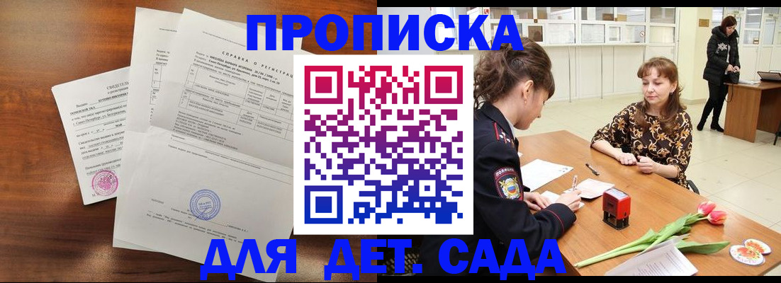 купить прописку в Ачинске